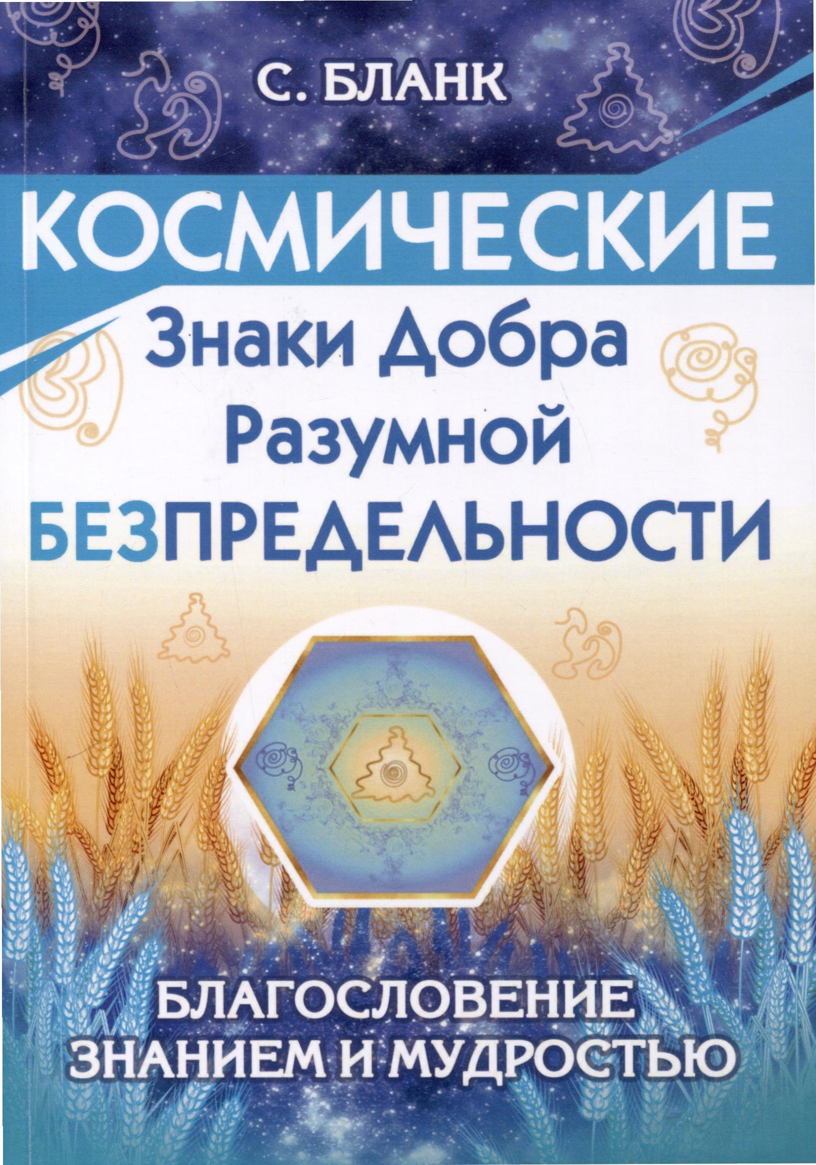

Космические знаки добра Разумной Безпредельности. Благословение Знанием и Мудростью