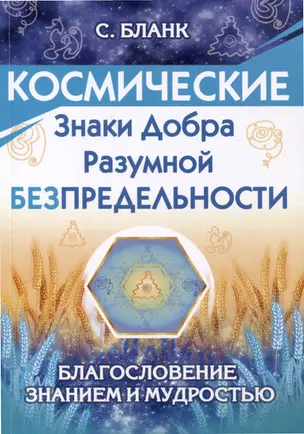 Космические знаки добра Разумной Безпредельности. Благословение Знанием и Мудростью — 3029986 — 1