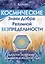 Космические знаки добра Разумной Безпредельности. Благословение Знанием и Мудростью — 3029986 — 1