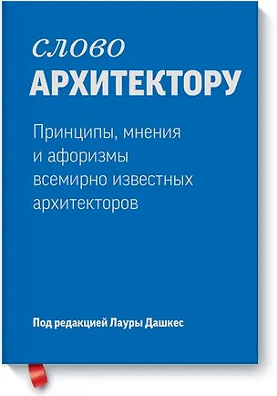 Книга Слово архитектору. Принципы, мнения и афоризмы всемирно известных архитекторов ()
