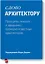 Слово архитектору. Принципы, мнения и афоризмы всемирно известных архитекторов — 2405778 — 1