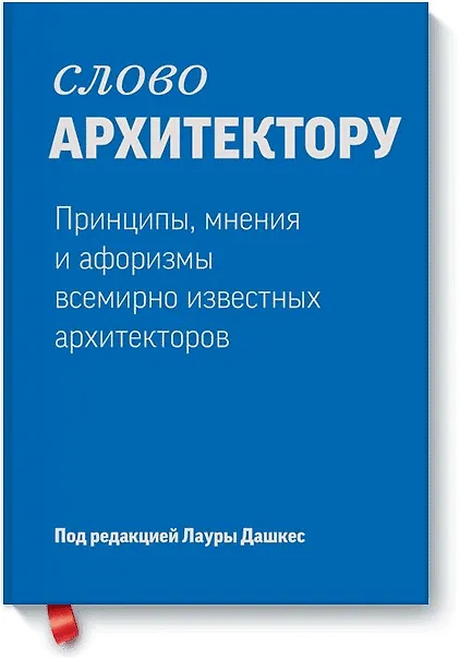 Книга Слово архитектору. Принципы, мнения и афоризмы всемирно известных архитекторов () — 1