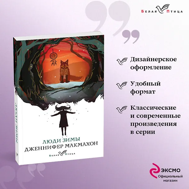 Книга Люди зимы (Дженнифер Макмахон) — 5