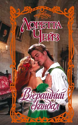 Книга Вчерашний скандал (Лоретта Чейз)