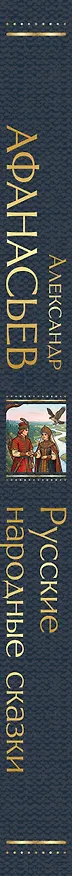 Книга Русские народные сказки (Александр Афанасьев) — 3