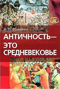 Античность - это средневековье (3255). Фоменко А. (Нева+Олма - Пресс)