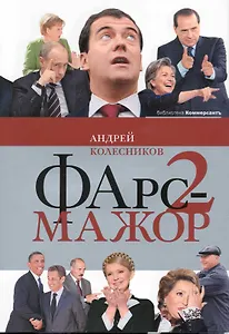 Фарс-мажор-2