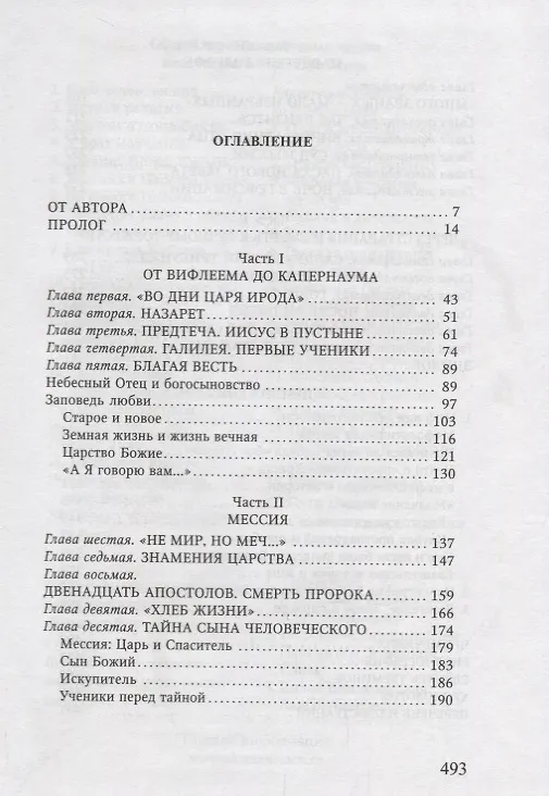Книга Сын человеческий (Александр Мень) — 2