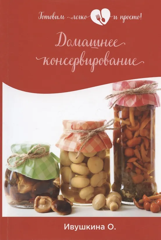 Книга Домашнее консервирование (Ольга Ивушкина) — 1