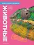 Животные. Книга юного эрудита — 2925989 — 1