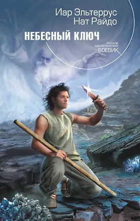 Книга Небесный ключ : фантастический роман (Иар Эльтеррус)