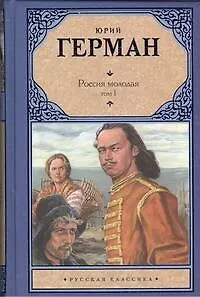Книга Россия молодая. Том 1 (комплект из 2 книг) (Юрий Герман)
