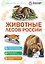Животные лесов России — 3174065 — 1