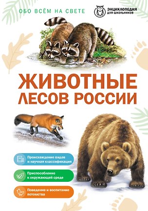 Книга Животные лесов России ()