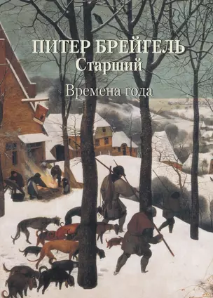 Питер Брейгель Старший. Времена года — 2757692 — 1