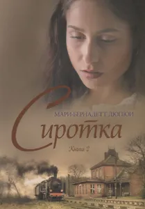 Сиротка. Книга 2
