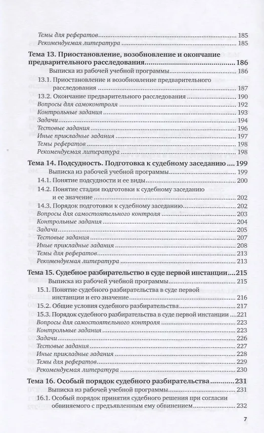 Книга Уголовный процесс. Практикум. Учебное пособие для вузов () — 6