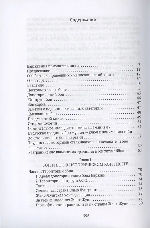 Книга Боо и Бон. Древние шаманские традиции Сибири и Тибета в их отношении к учениям центральноазиатского будды. Книга первая (Дмитрий Ермаков) — 2