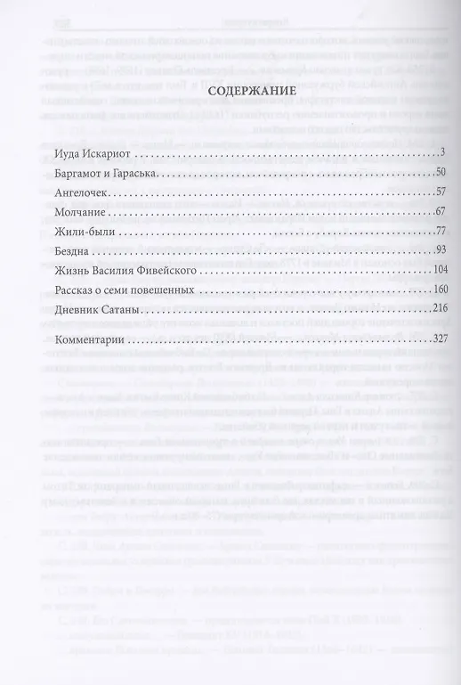 Книга Иуда Искариот: Избранное (Леонид Андреев) — 2