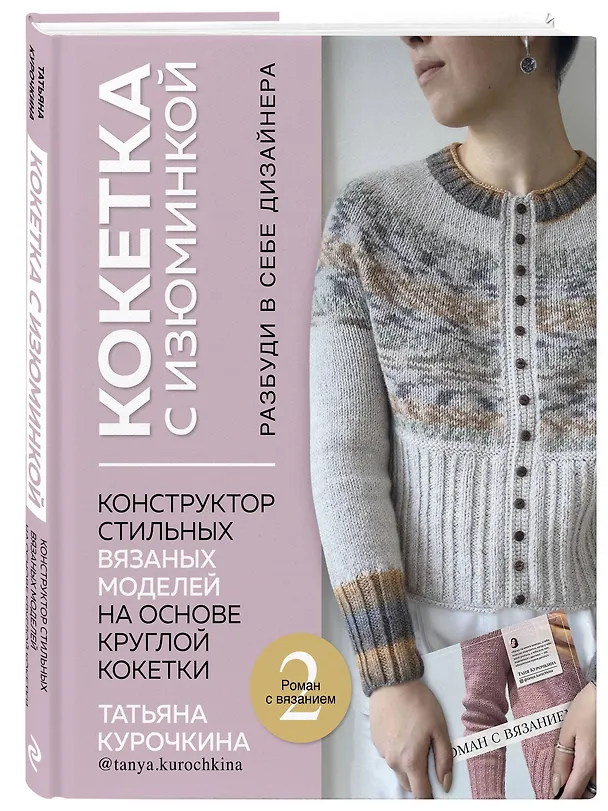 Книга Кокетка с изюминкой. Разбуди в себе дизайнера. Конструктор стильных вязаных моделей на основе круглой кокетки (Татьяна Курочкина) — 5