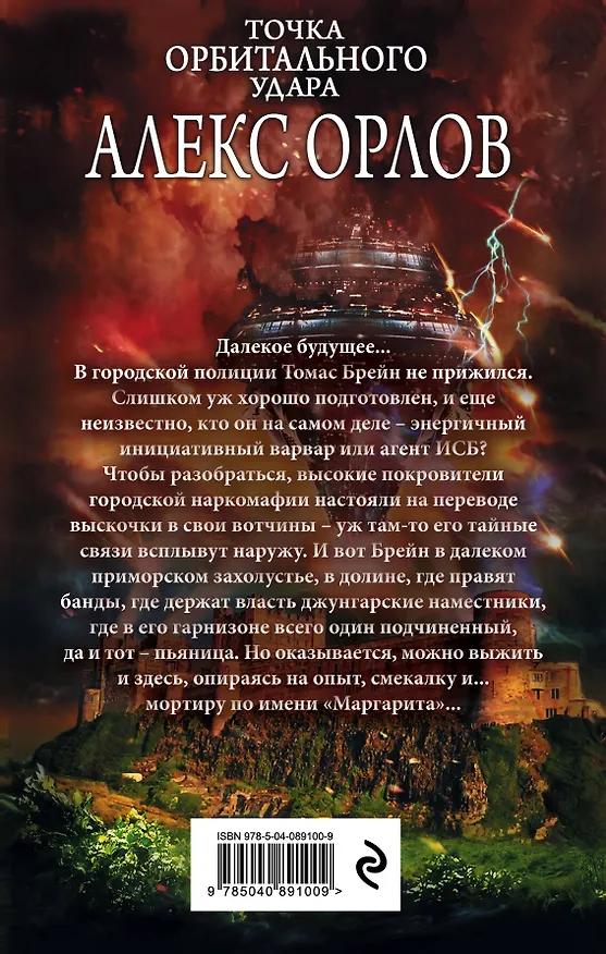 Книга Точка орбитального удара (Алекс Орлов, Антон Орлов) — 2