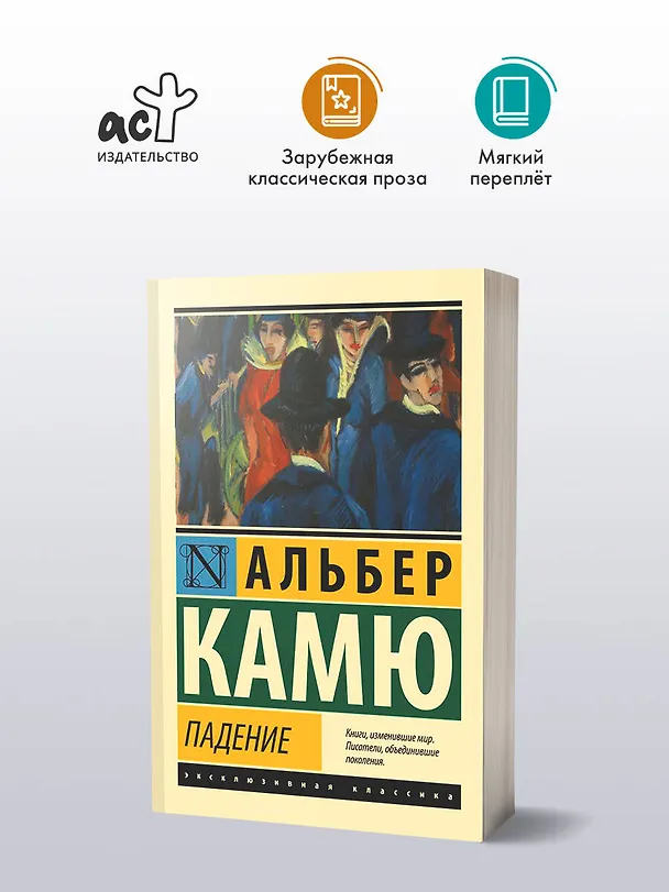 Книга Падение (Альбер Камю) — 5