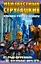 Неизвестные Стругацкие. От "Града обреченного" до "Бессильных мира сего" — 2161182 — 1