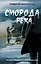 Сморода река. Записки добровольно мобилизованного — 3144205 — 1