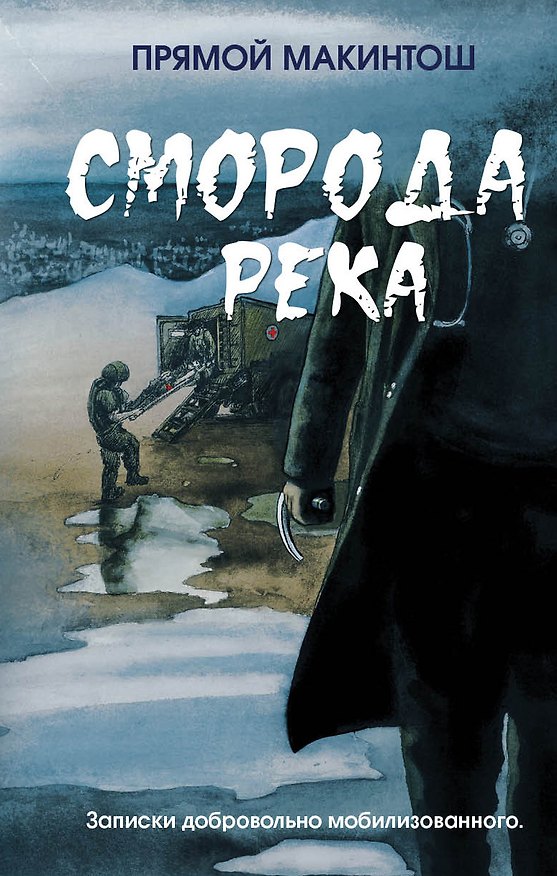 Книга Сморода река. Записки добровольно мобилизованного (Прямой Макинтош) — 1