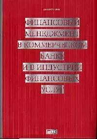 Финансовый менеджмент в коммерческом банке и в ин дустрии финансовых услуг — 2107327 — 1