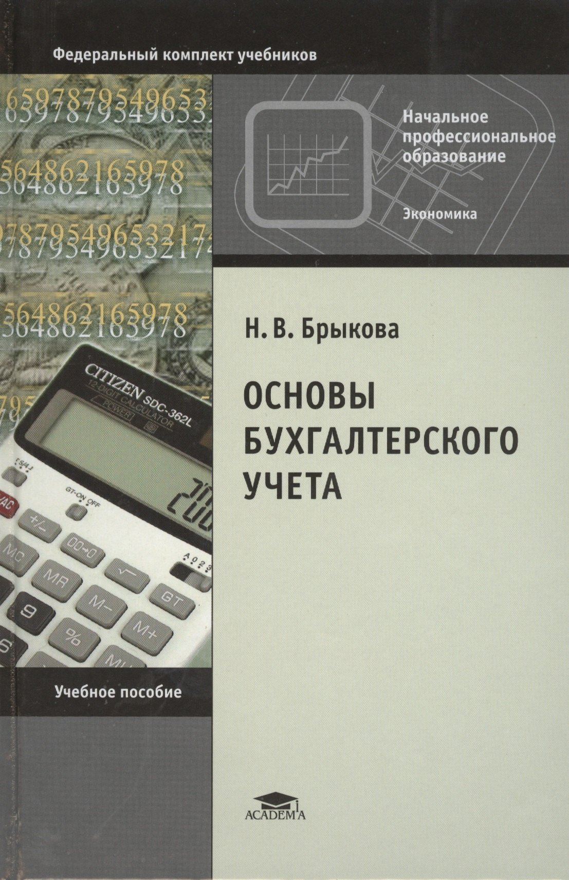 

Основы бухгалтерского учета Уч. пос. (9 изд) (НПО) Брыкова