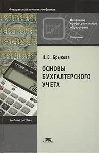 Основы бухгалтерского учета Уч. пос. (9 изд) (НПО) Брыкова