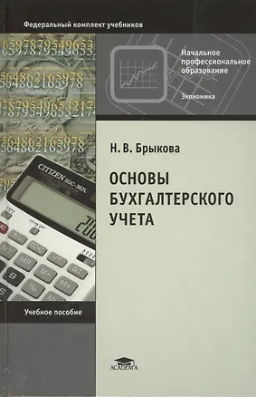 Книга Основы бухгалтерского учета Уч. пос. (9 изд) (НПО) Брыкова ()