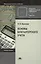 Основы бухгалтерского учета Уч. пос. (9 изд) (НПО) Брыкова — 2391670 — 1