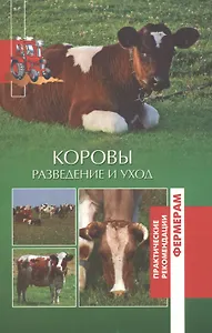 Коровы. Разведение и уход.