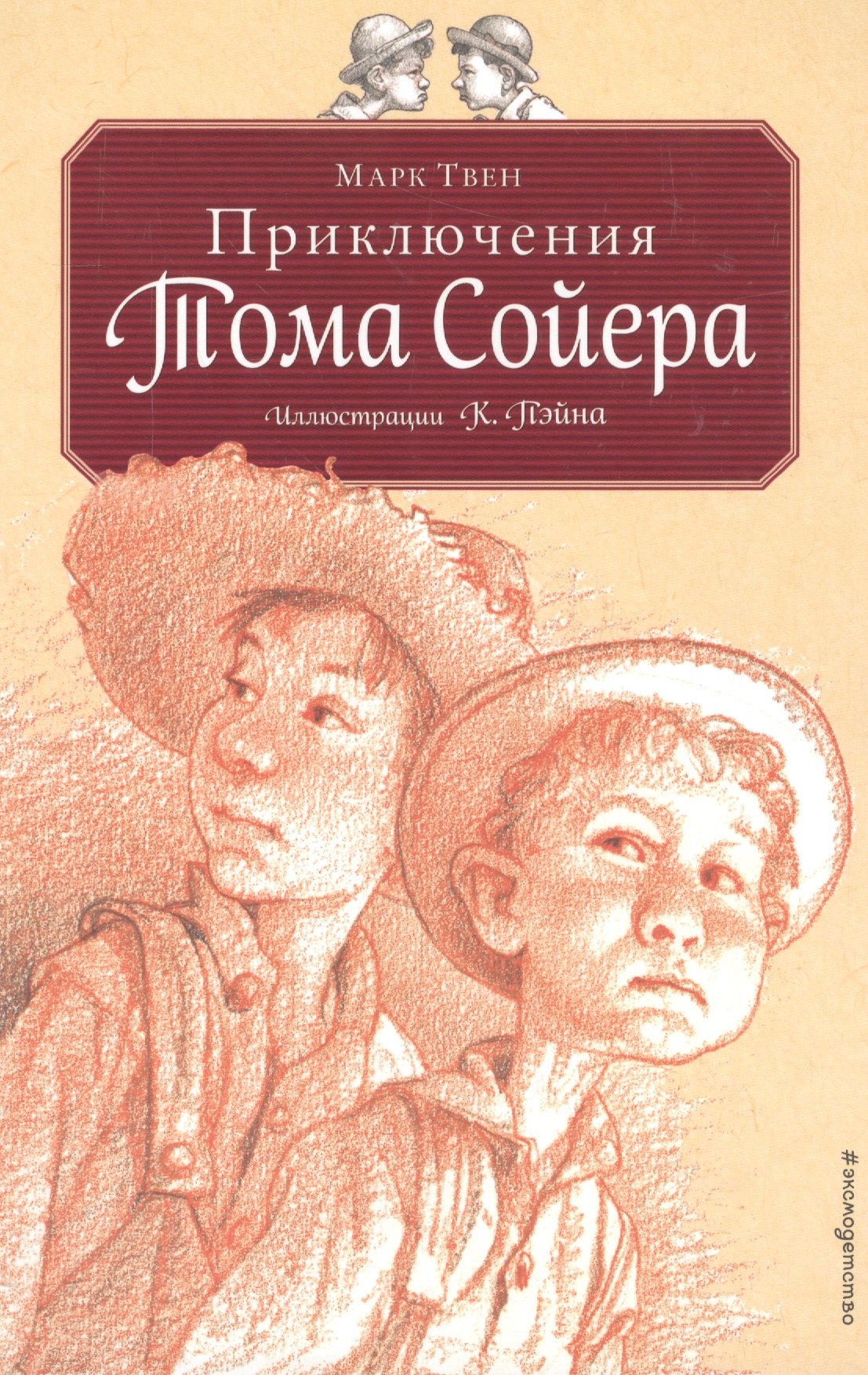 

Приключения Тома Сойера (ил. Пэйна) (оф. 2)