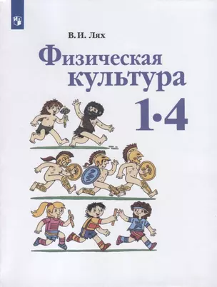 Физическая культура. 1-4 классы. Учебник — 7732361 — 1