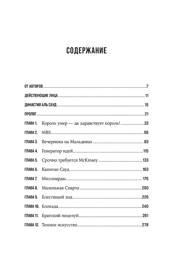 Книга Нефть и кровь. Беспощадная борьба наследного принца Саудовской Аравии за мировое господство (Брэдли Хоуп, Джастин Шек) — 3