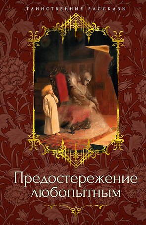 Предостережение любопытным
