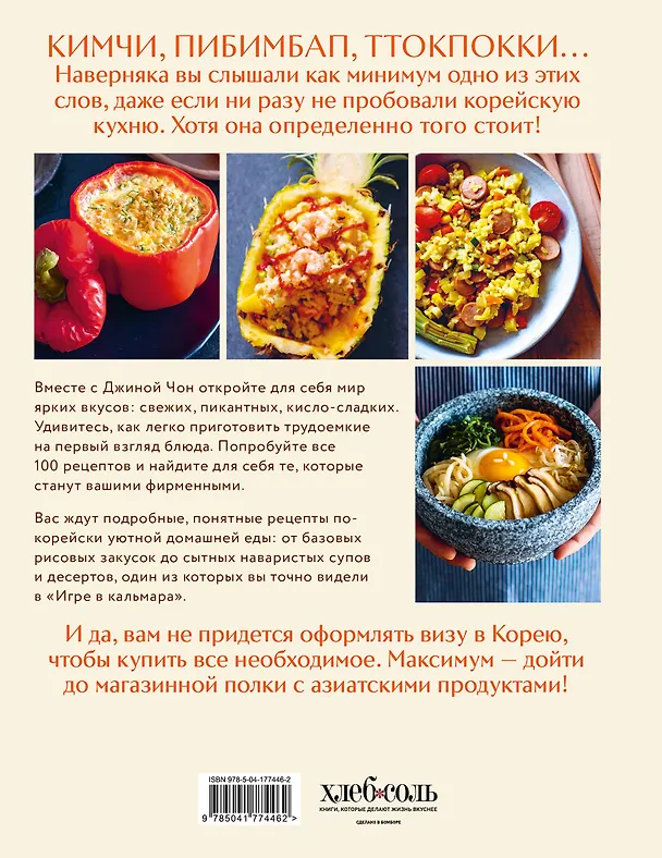 Книга Массита! Кимбап, ттокпокки, кимчи и другие корейские домашние рецепты, которые вы полюбите (Джина Чон) — 2