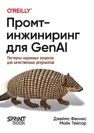 Книга Промпт-инжиниринг для GenAI. Паттерны надежных запросов для качественных результатов (Майк Тейлор, Джеймс Феникс)