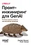 Промпт-инжиниринг для GenAI. Паттерны надежных запросов для качественных результатов — 3092259 — 1