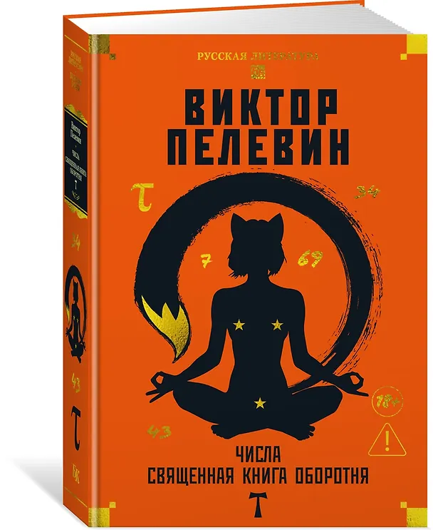 Книга Числа. Священная книга оборотня. T (Виктор Пелевин) — 5
