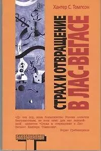 Книга Страх и отвращение в Лас-Вегасе (Хантер Стоктон Томпсон)
