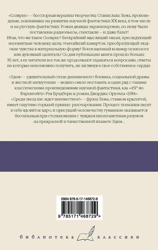 Книга Солярис. Эдем (Станислав Лем) — 2