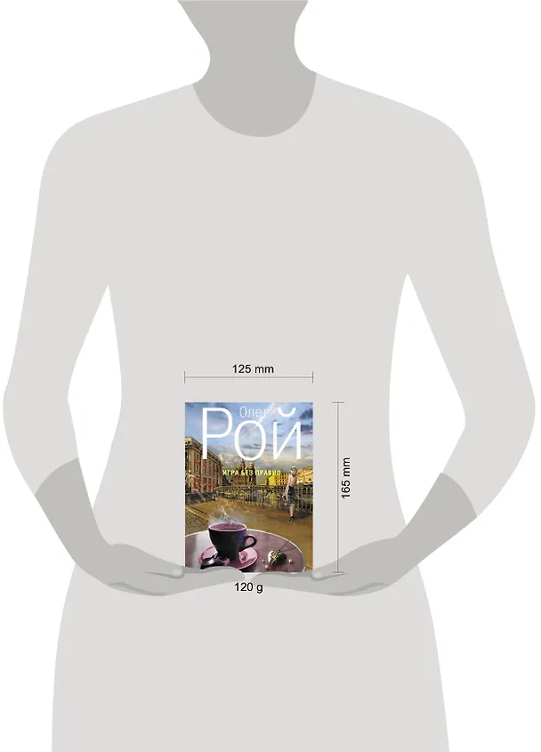 Книга Игра без правил: роман (Олег Рой) — 4