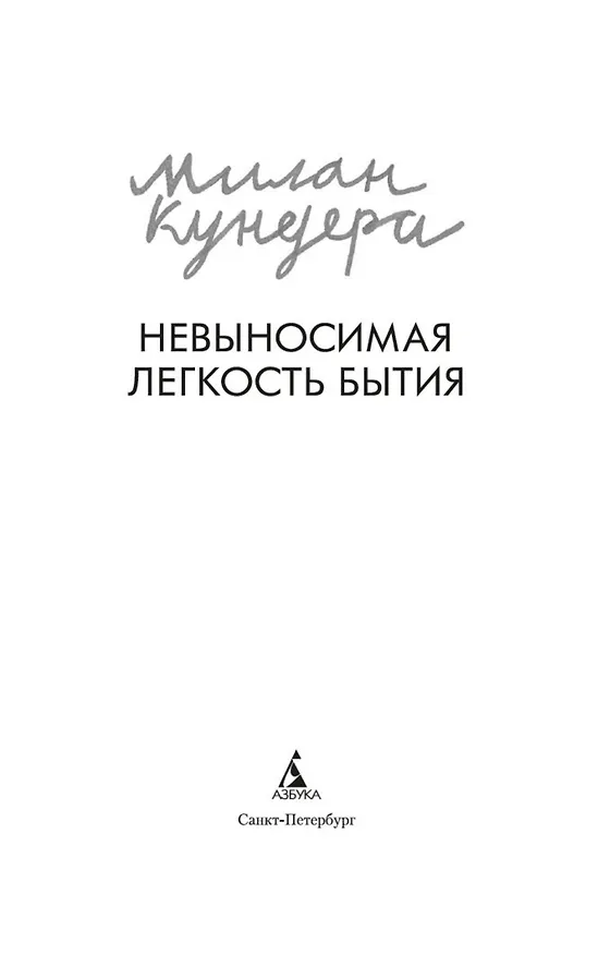 Книга Невыносимая легкость бытия (Милан Кундера) — 6