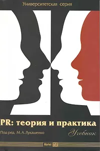 PR:Теория и практика: учеб.