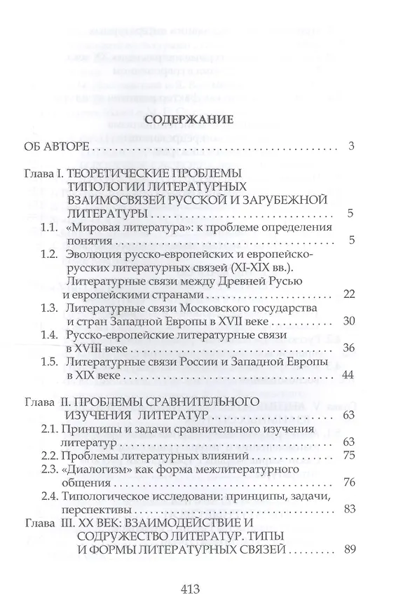 Книга Проблемы типологии литературных связей в русской и западноевропейской прозе ХХ века () — 2