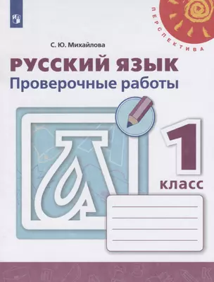 Русский язык. Проверочные работы. 1 класс — 2732364 — 1